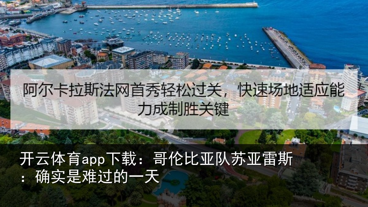 开云体育app下载：哥伦比亚队苏亚雷斯相关情况