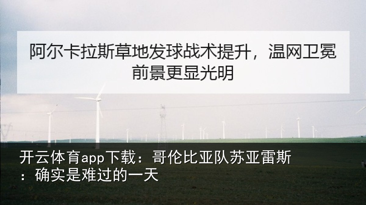 开云体育app下载：哥伦比亚队苏亚雷斯：确实是难过的一天