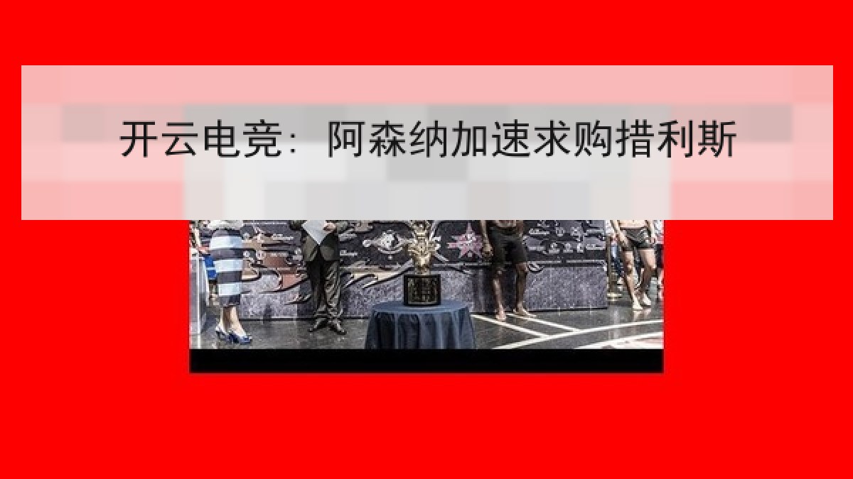 开云电竞: 阿森纳加速求购措利斯 开云电竞: 阿森纳加速求购措利斯