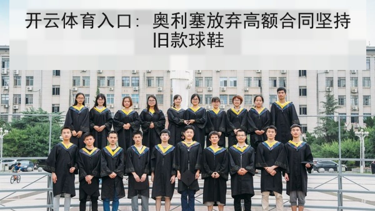 开云体育入口: 奥利塞放弃高额合同坚持旧款球鞋 开云体育入口: 奥利塞放弃高额合同坚持旧款球鞋